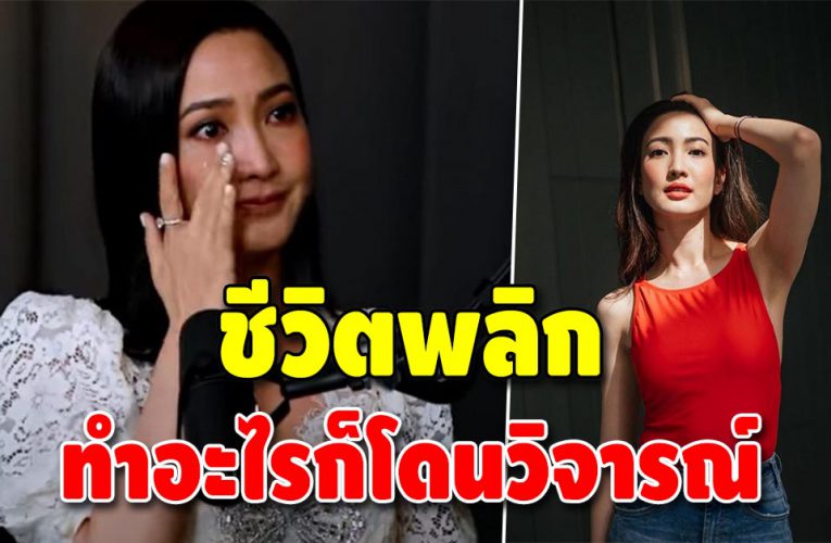 หนักสุดในชีวิต แต้ว ณฐพร ชีวิตจากหน้ามือเป็นหลังมือ