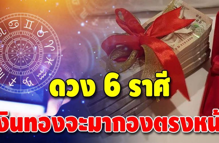 เปิดดวงชะตา ปี 65 ฟ้าเข้าข้าง มีเกณฑ์ได้บ้านใหม่ รถใหม่