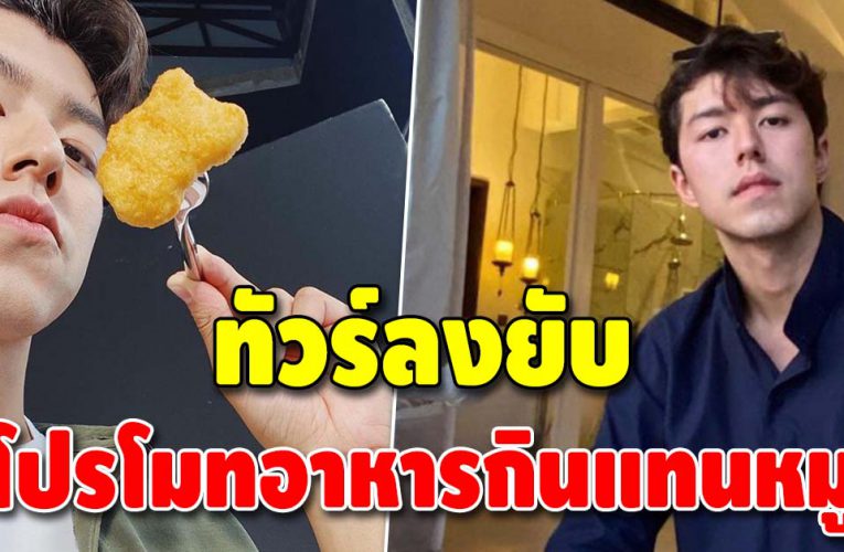 ชาวเน็ตดราม่า หมูแพง ไม่ใช่เทรนด์ หลังนาย ณภัทร แนะกินเนื้อจากพืช