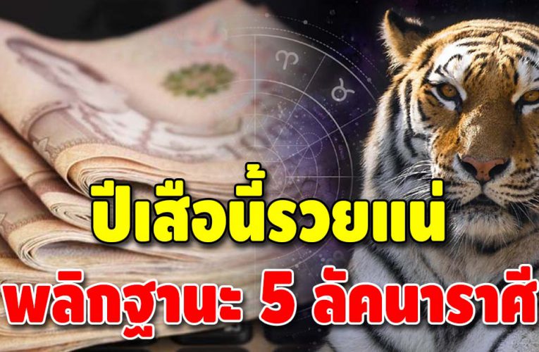 ปีมหาโชค มหาลาภ 5 ราศี ปีนี้เงินทองล้นมือ