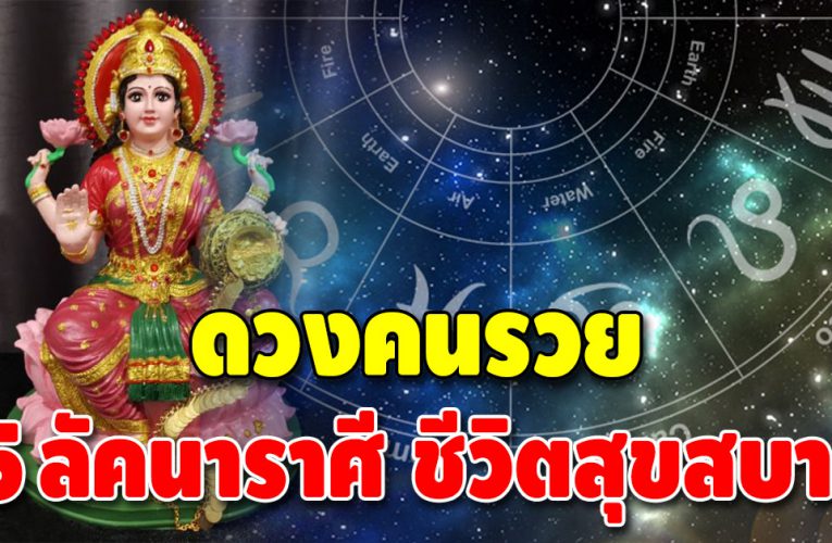 ดวงแจ้งเกิด 5 ลัคนาราศี ยิ่งขยันยิ่งรวย ดวงดีจะมีเงินล้าน