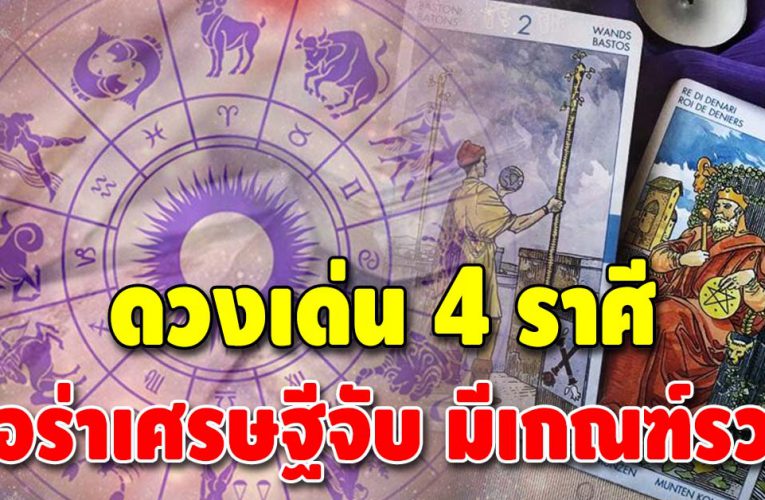 ดวงปลดล็อคจากความจน ชะตา 4 ราศี เตรียมตัวรวย
