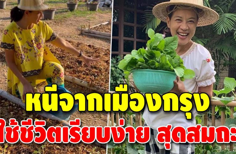 กบ ปภัสรา หันไปใช้ชีวิตเรียบง่าย ปลูกผัก เลี้ยงเป็ด อยู่แบบชาวบ้าน