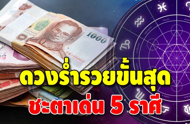 ชะตาชีวิตมั่งคั่ง 5 ราศี ดวงดี มีกินมีใช้ ร่ำรวยขั้นสุด