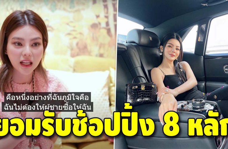 ดิว อริสรา ช้อปปิ้งแบรนด์หรูมูลค่า 8 หลัก ภูมิใจไม่ต้องให้ผู้ชายซื้อให้