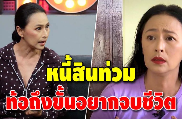 นางร้ายในตำนาน “หมวย สุภาภรณ์” หนี้สินท่วม ทำอะไรก็โดนโกง