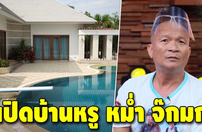 เปิดบ้าน “หม่ำ จ๊กมก” บนพื้นที่สุดอลังการกว่า 3 ไร่