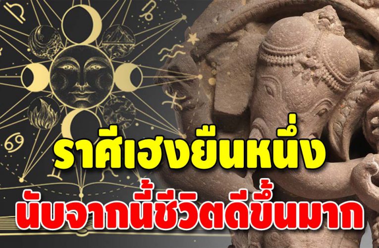 เปิดราศีเฮงยืนหนึ่ง ชะตาชีวิตทำมาค้าขึ้น โชคลาภมาเต็ม