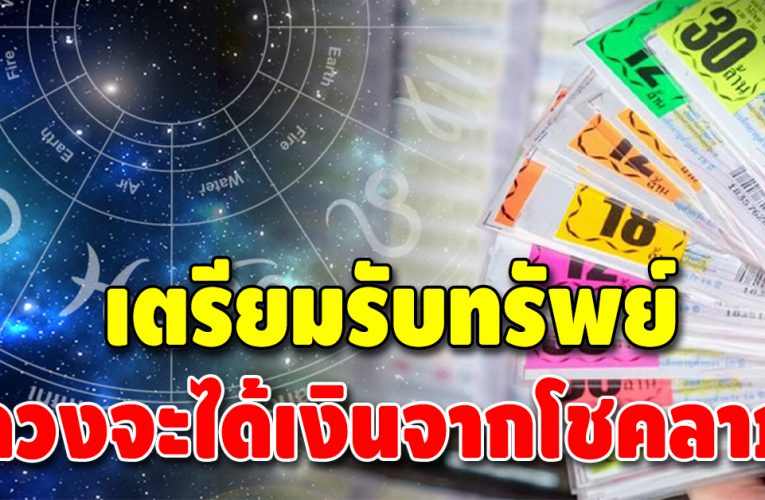 ชะตาขาขึ้น 3 ลัคนาราศี ดวงดี ดวงโดดเด่นเรื่องโชคลาภ