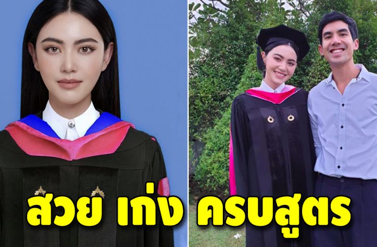 สุดปัง “ใหม่ ดาวิกา” จบปริญญาโท รับปริญญามหาบัณฑิต