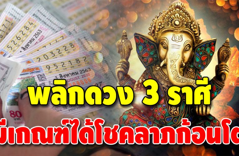 ชะตา 3 ราศี  การงานดี การเงินมั่งคั่ง ดวงมีโอกาสได้โชคสูง