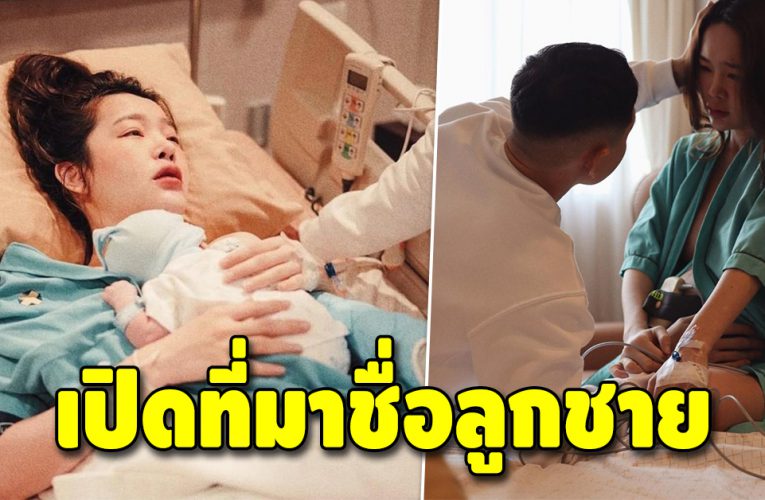 “ปุ้มปุ้ย พรรณทิพา เผยที่มาชื่อสุดเก๋ลูกชายคนแรก