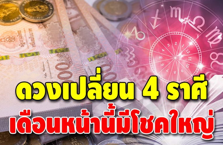 ดวงการเงินพุ่ง 4 ราศี ช่วงนี้ชะตาชีวิตโดดเด่น มีเกณฑ์ได้จับเงินล้าน