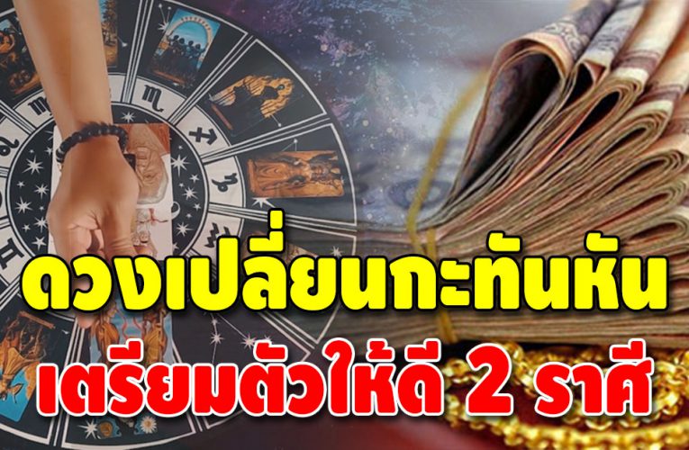 2 ราศี ชีวิตพลิก ช่วงนี้ดวงชะตาจะได้รับสิ่งดี ๆ