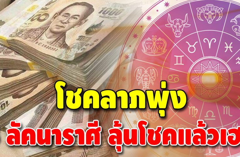 ดวงเปิดรับโชคลาภ 3 ลัคนาราศี หมอช้างเตือน ระวังโชคหล่นทับ