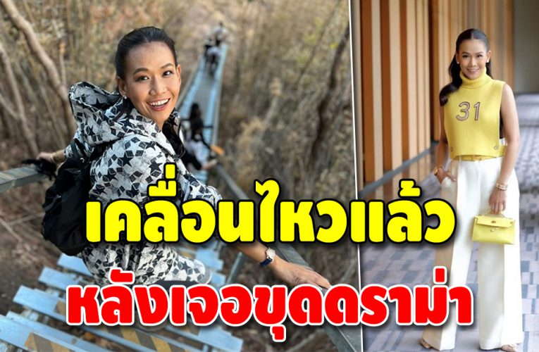 กาละแมร์ เคลื่อนไหวแล้ว หลังเจอดราม่าดาราหอยทาก