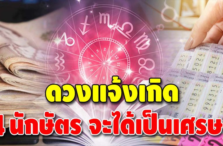 ดวงดี 4 ปีนักษัตร ดวงจะได้เป็นเศรษฐี มีเงินใช้ไม่ขาด