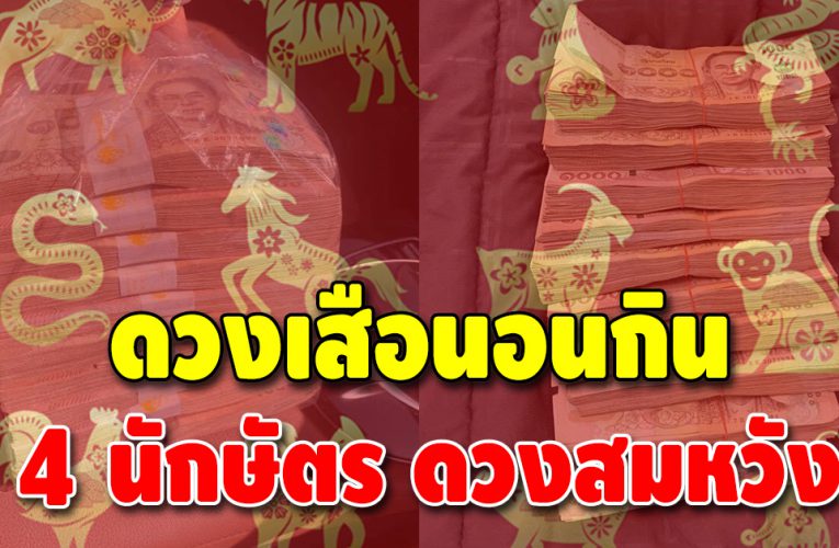 บุญพาวาสนาส่ง 4 นักษัตร ดวงเฮงโชคลาภเด่น การเงินดี