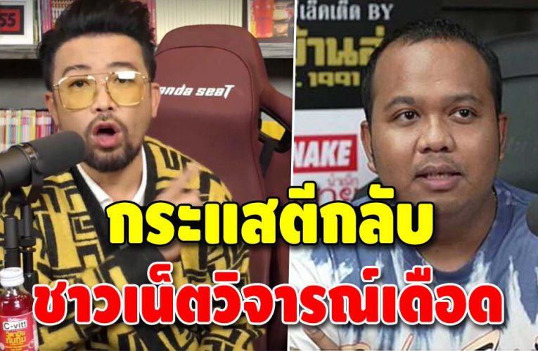 ดราม่าตีกลับแรง ชาวเน็ตลั่นน้าเน็กไม่มีจรรยาบรรณ