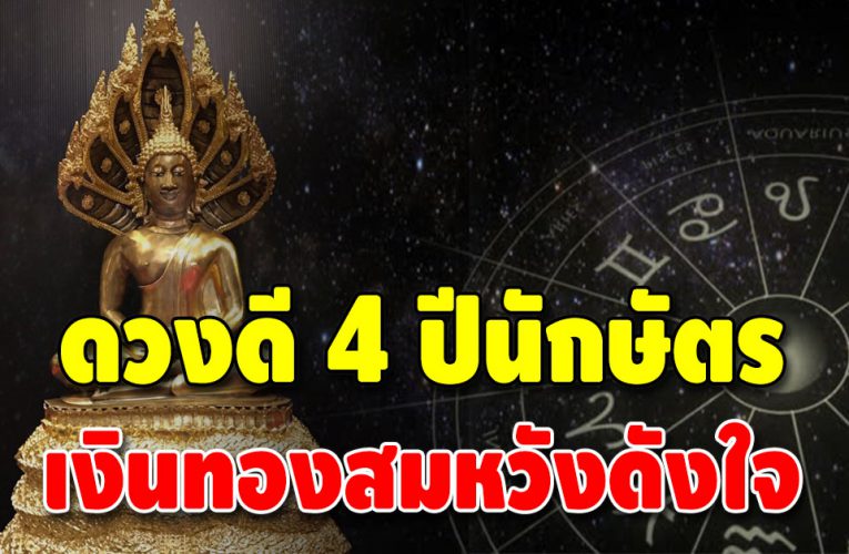 4 นักษัตร ดวงชะตาขาขึ้น สิ่งที่รอคอยมานานจะเป็นจริง