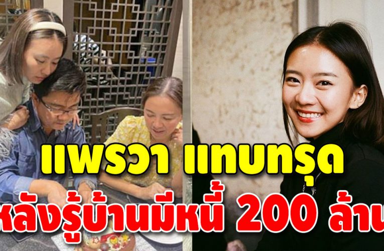 แพรวา ณิชาภัทร เล่าประสบการณ์ซึมเศร้า บ้านเกือบล้มละลาย