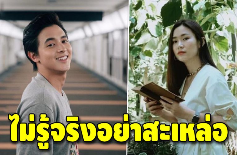 แฟนสาวเจมส์ จิรายุ ตอบกลับชาวเน็ตแรง “ถ้าไม่รู้อะไรจริง ไม่สะเหล่อนะคะ”