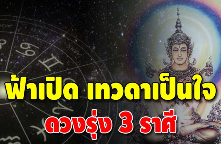 ฟ้าเปิดทางให้แล้ว ชะตา 3 ราศี ดวงดีรอบด้าน