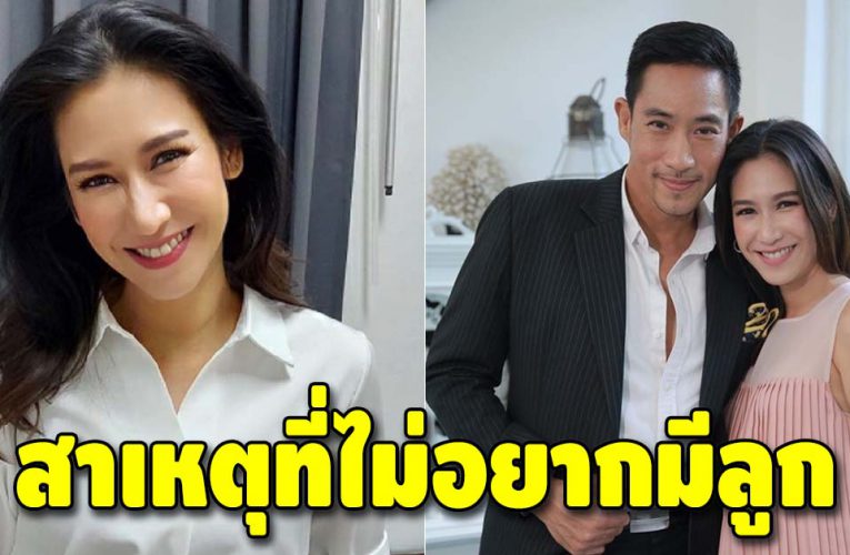 ป๊อก ปิยธิดา เผยสาเหตุไม่อยากมีลูก งานนี้ทำคนฟังถึงกับคิดตาม