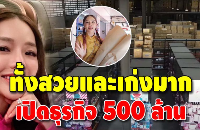 เปิดธุรกิจ 500 ล้านของ แอร์ ภัณฑิลา ลั่นความจนมันน่ากลัว