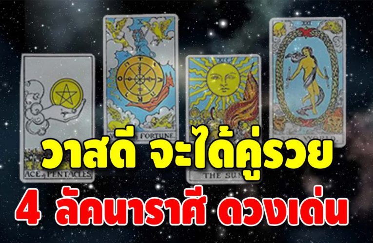 เตรียมเฮ 4 ลัคนาราศี มีเกณฑ์ได้คู่รวย หาเงินเก่ง สายเปย์