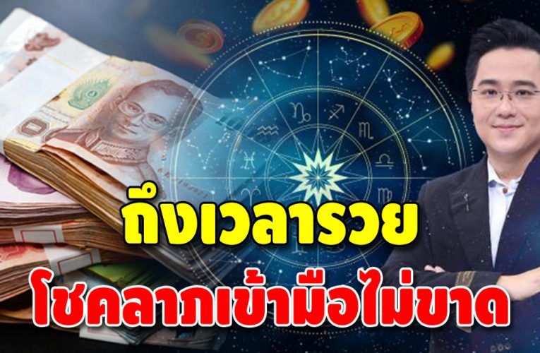 ดวงมาแรง 3 วันเกิด ถึงเวลารวย ต่อจากนี้โชคลาภเข้ามือไม่ขาด