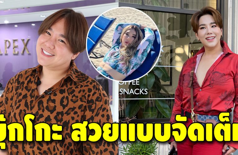 บุ๊คโกะ ล่าสุดสวยแบบจัดเต็ม หลังดูดไขมัน เอวลด 10 นิ้ว