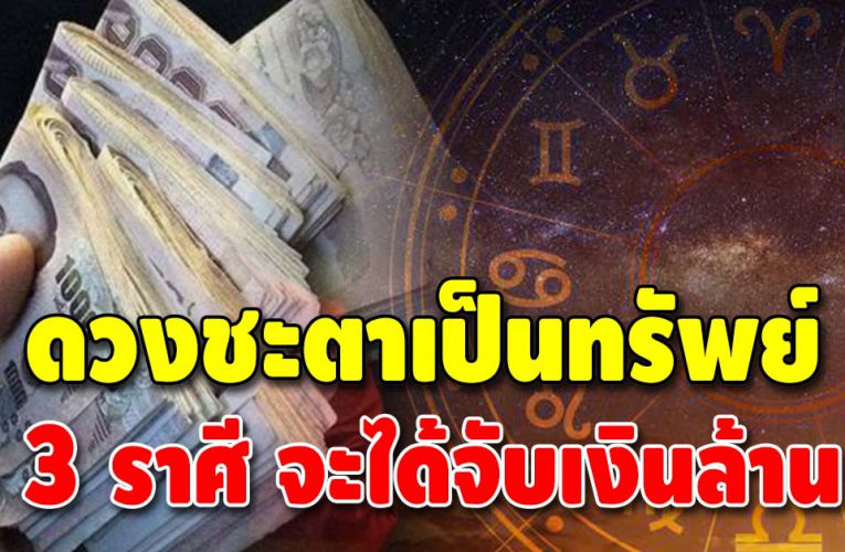 ดวงดีขั้นสุด เปิดชะตา 3 ลัคนาราศี มีเกณฑ์ได้เป็นเศรษฐี