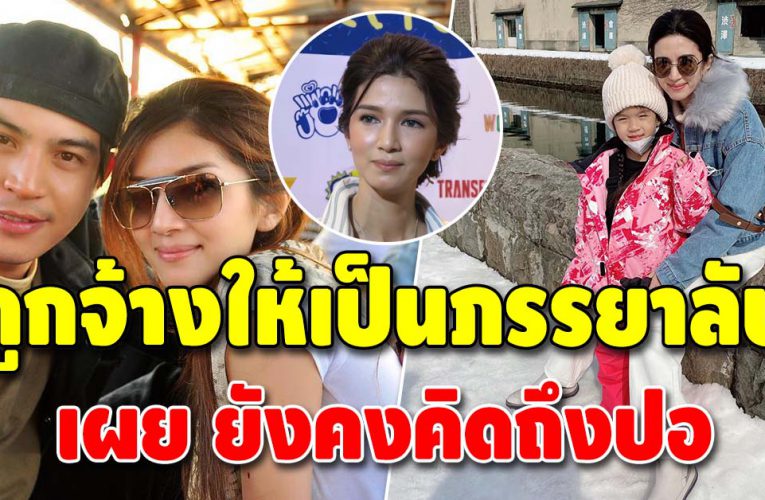 โบว์ แวนด้า ถูกยื่น 2 ล้าน ให้เป็นภรรยาลับ เจ้าตัวขอมุ่งทำงานเลี้ยงลูก