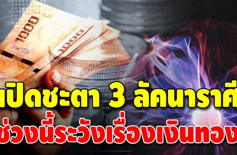 ระวังให้ดี 3 ลัคนาราศี ชะตาการเงินไม่คล่อง