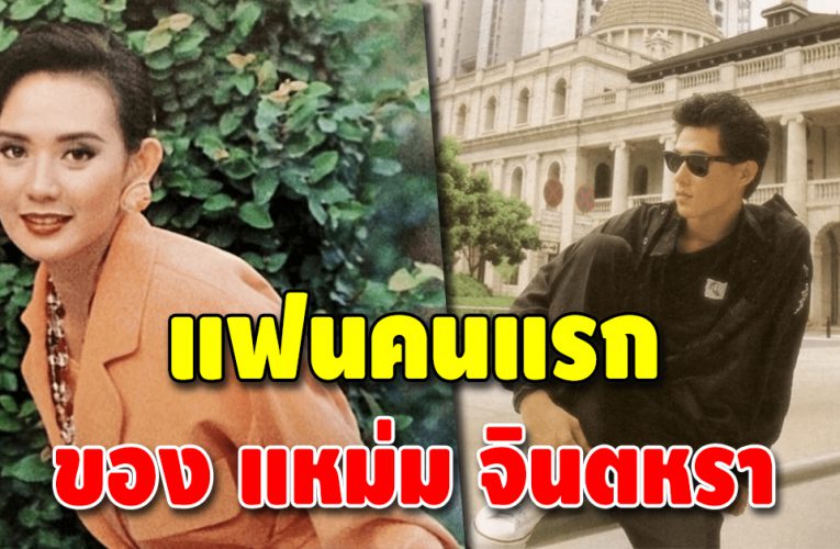 โฉมหน้ารักแรกของ แหม่ม จินตหรา เผยความรักก่อนกลายเป็นเรื่องเศร้า