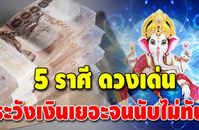 สิ่งศักดิ์สิทธิ์ให้โชค 4 ราศี ดวงจะได้เงินก้อนแบบไม่ทันตั้งตัว