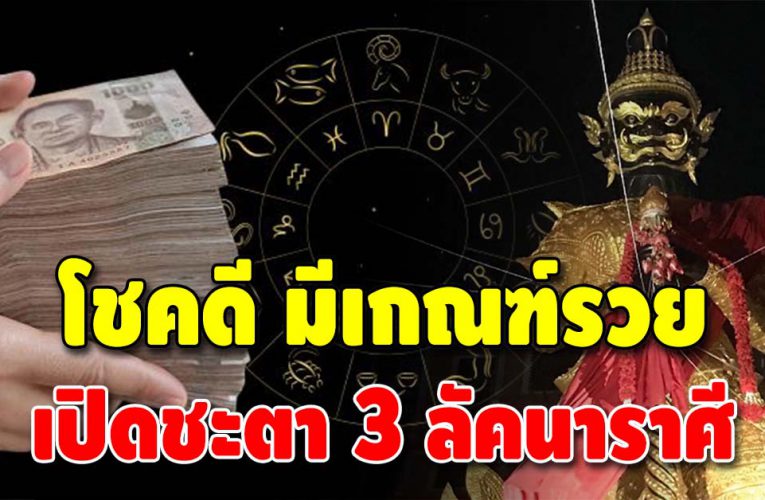 สิ่งศักดิ์สิทธิ์ อวยพรให้ 3 ลัคนาราศี ดวงดี จะได้โชคใหญ่