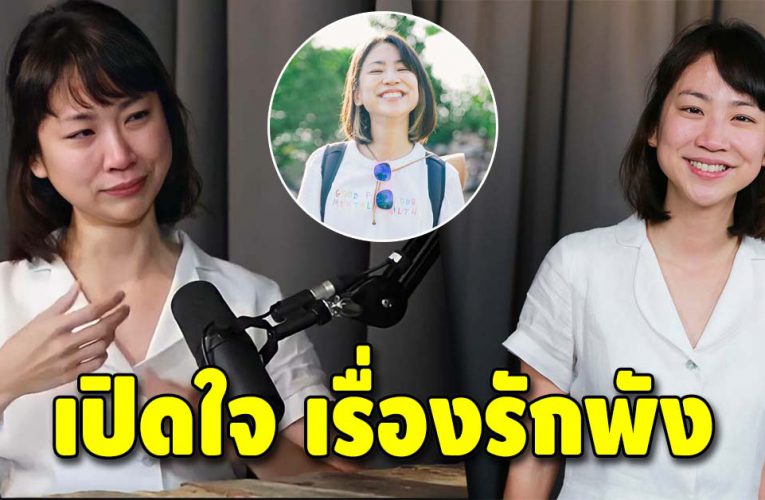 มิ้นท์ I Roam Alone เผยเรื่องความรักที่พังลง เพราะควบคุมแฟนเกินไป