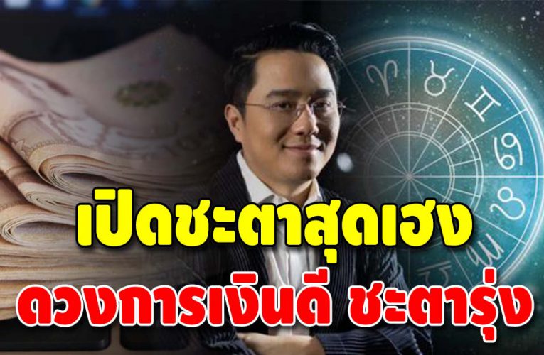 เปิดชะตามาแรง 4 ลัคนาราศี ดวงดีไม่มีตก ชะตาชีวิตรุ่งมาก