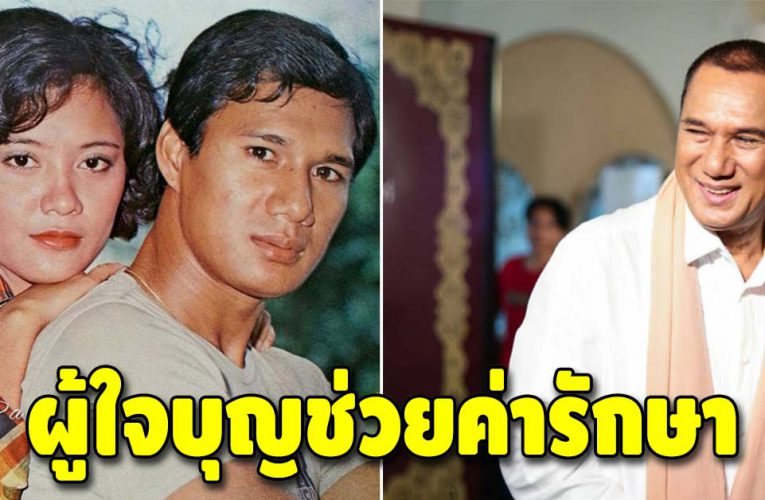 เผยโฉมหน้า คนที่ช่วยค่ารักษา ให้กับ “สรพงศ์ ชาตรี”