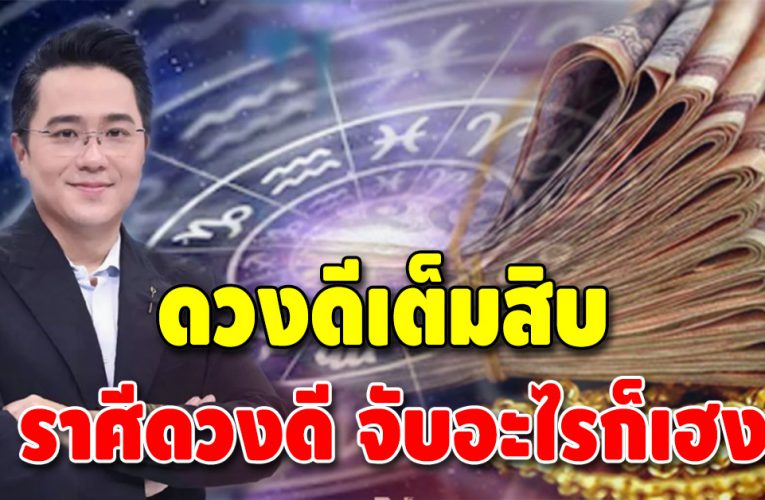 กราฟชีวิตพุ่ง 3 ราศี ดวงดีเต็มสิบไม่หัก