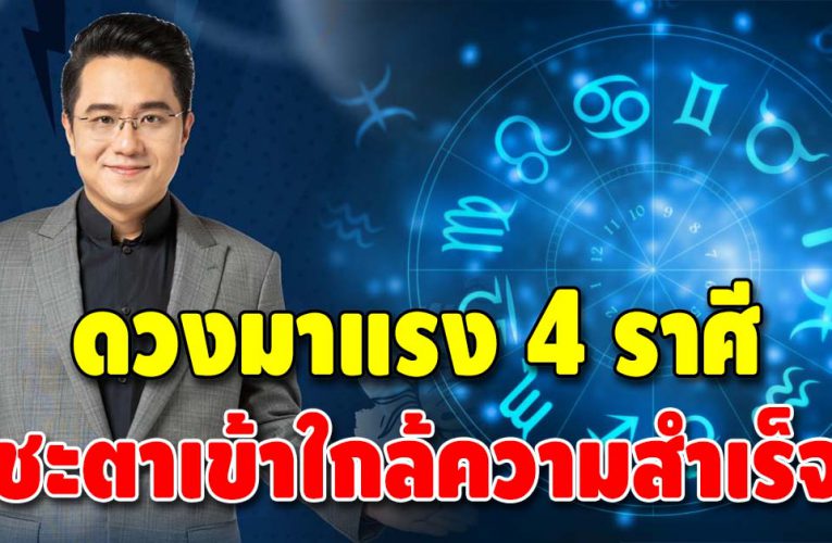 4 ราศี ชะตาเข้าใกล้ความสำเร็จ งานล้นมือ เงินทองล้นกระเป๋า