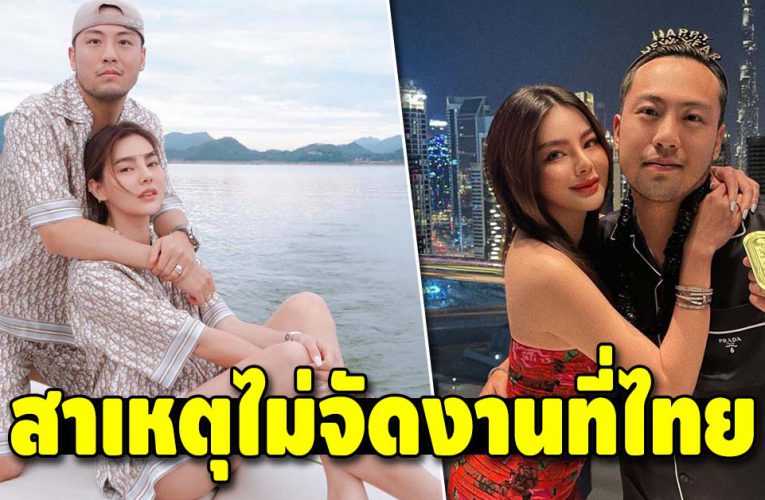 ดิว อริสรา เผยแพลนวิวาห์ พร้อมแจ้งไม่มีงานแต่งที่ไทย