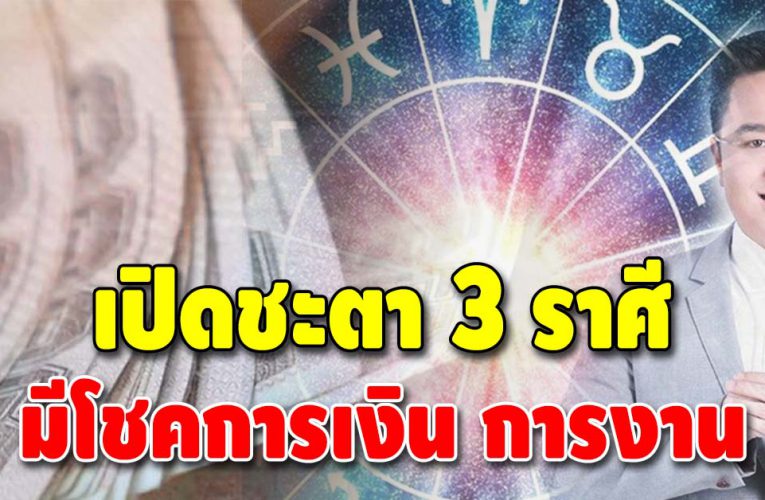 เปิดชะตา 3 ราศี การเงินคึกคัก โชคลาภเด่น