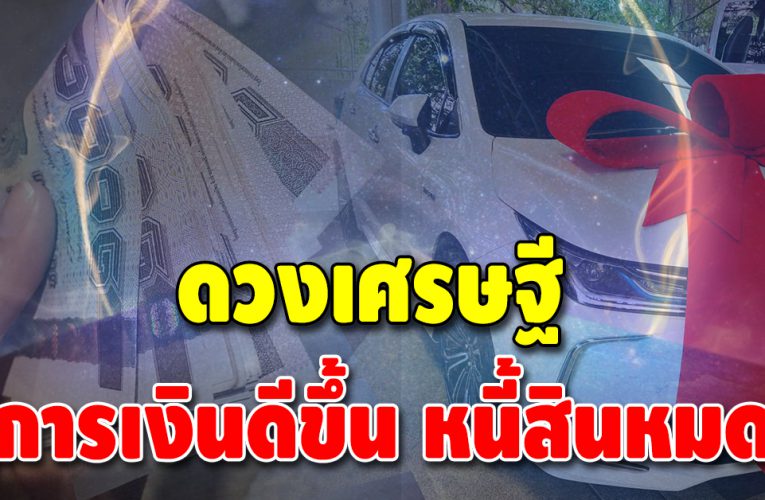 เปิดราศีดวงดี หนี้สินคลี่คลาย ต้นร้ายปลายดี การเงินดีขึ้น