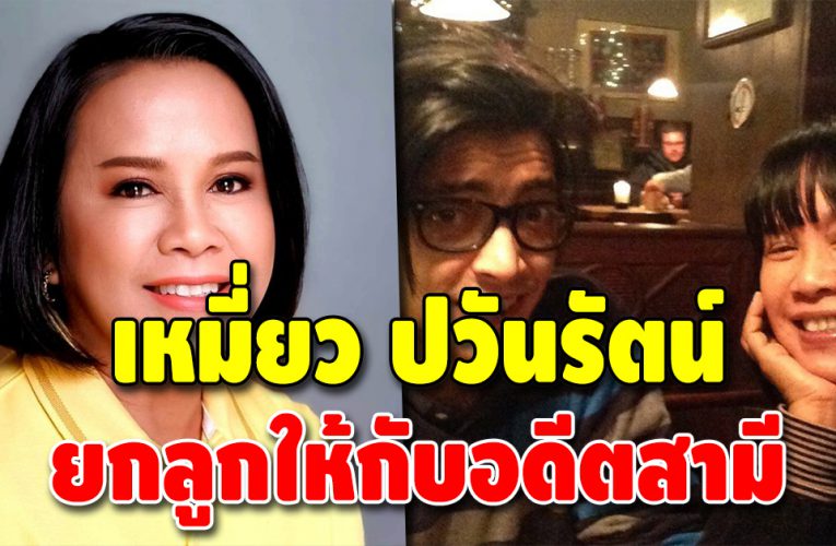 เหมี่ยว ปวันรัตน์ ยอมยกลูกชายให้อดีตสามีชาวเยอรมัน