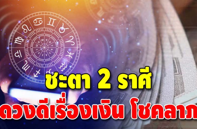 ชีวิตดี การเงินพุ่งแรง เปิดดวง  2 ราศี เงินทองเหลือใช้