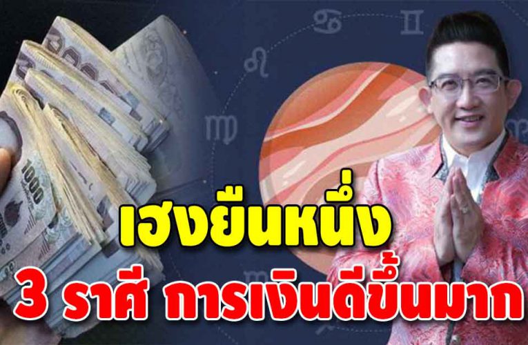 อาจารย์ คฑา ชินบัญชร เผยดวง 3 ราศี ชีวิตดี หลังดาวศุกร์ย้าย