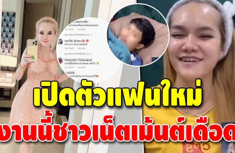 เปิดตัวแฟนใหม่แม่น้ำหนึ่ง ชาวเน็ตลั่น แฟนใหม่เธอหน้าคุ้นๆ